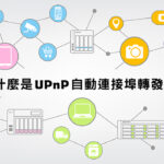 什麼是UPnP自動連結埠轉發