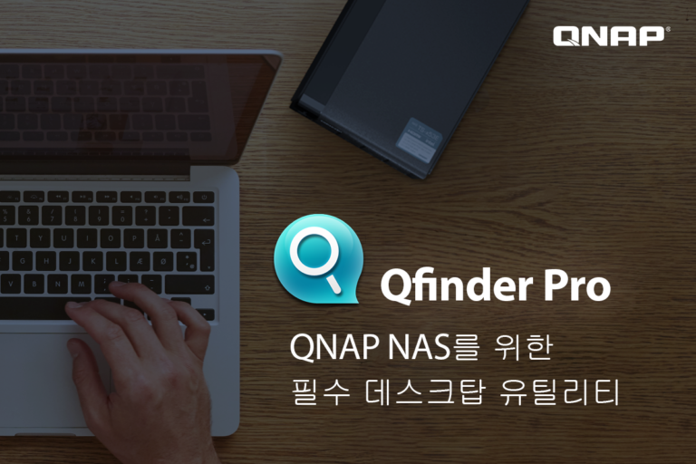 Qfinder Pro NAS 필수 데스크탑 유틸리티, 빠르고 쉽게 모든 NAS를 찾고 관리하세요! QNAP Blog